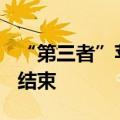 “第三者”苹果插足：微软与OpenAI蜜月期结束