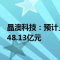 晶澳科技：预计上半年净亏损8亿元至12亿元 去年同期盈利48.13亿元