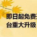 即日起免费开放文心4.0！百度文心智能体平台重大升级
