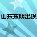山东东明出现龙卷风，造成1人死亡79人受伤