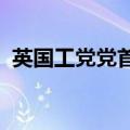 英国工党党首斯塔默宣布赢得议会下院选举