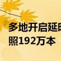 多地开启延时办证专场 6月份全国签发普通护照192万本