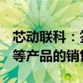 芯动联科：签订1.222亿元陀螺仪和加速度计等产品的销售合同
