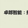 卓郎智能：拟以5000万元-1亿元回购股份
