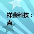 祥鑫科技：获得3.57亿元新能源汽车项目定点