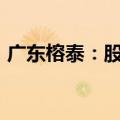 广东榕泰：股东肖健拟减持不超过1.5%股份