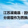 江苏灌南县：因销售困难濒临烂尾的楼盘，政府出面收回部分房屋作为置换房源