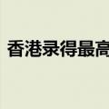 香港录得最高气温34.6℃ 再破今年最热纪录
