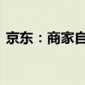 京东：商家自主开通送货上门服务 全量开放