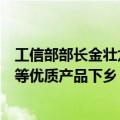 工信部部长金壮龙：推进新能源汽车、绿色建材、智能家电等优质产品下乡