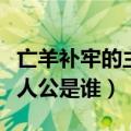 亡羊补牢的主人公是谁的故事（亡羊补牢的主人公是谁）