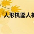 人形机器人板块开盘回调 斯菱股份跌超5%