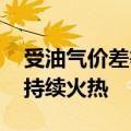 受油气价差等因素驱动 天然气重卡销售有望持续火热