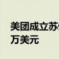 美团成立苏州摩拜科技公司，注册资本3000万美元