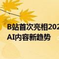 B站首次亮相2024世界人工智能大会，展示最新自研技术及AI内容新趋势