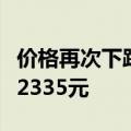 价格再次下跌，飞天茅台散瓶批发参考价降至2335元