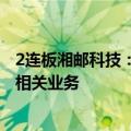 2连板湘邮科技：公司不涉及数据生产、交易等“数据要素”相关业务