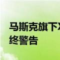 马斯克旗下X公司将因危险内容收到欧盟的最终警告