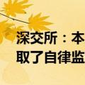 深交所：本周共对95起证券异常交易行为采取了自律监管措施