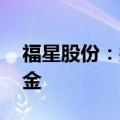 福星股份：拟设立20亿元新质生产力转型基金