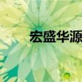 宏盛华源：预中标金额约11.07亿元