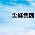 尖峰集团：子公司获得药品注册证书