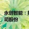 永创智能：拟以2000万元至3000万元回购公司股份