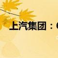 上汽集团：6月整车销量同比下降25.92%
