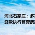 河北石家庄：多孩家庭已有一套住房，再次购房申请公积金贷款执行首套房政策