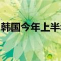 韩国今年上半年进口混动车登记量首超汽油车