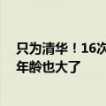 只为清华！16次高考的唐尚珺回应不再高考：复读有瓶颈 年龄也大了