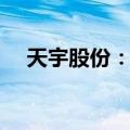 天宇股份：全资子公司3款药品获得批准