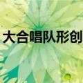 大合唱队形创意图68人（大合唱队形创意图）