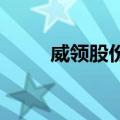 威领股份：拟设立津巴布韦孙公司