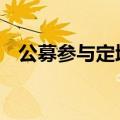 公募参与定增热度降低 折价策略盈少亏多