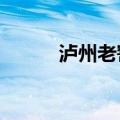 泸州老窖酿酒公司增资约1.78亿