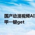 国产动漫视频AI火了！二次元老婆随意捏，哥特、梦幻、机甲一键get