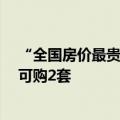“全国房价最贵县”松绑楼市：落户满1年可购1套 满两年可购2套