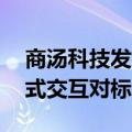 商汤科技发布“日日新5o”，实时多模态流式交互对标GPT-4o