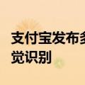 支付宝发布多模态医疗大模型，支持千亿级视觉识别