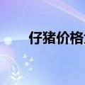 仔猪价格大跌，下半年猪价或有改善