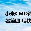 小米CMO许斐谈空调业务排名：目前全国排名第四 尽快进入前三