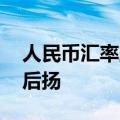 人民币汇率上半年先扬后抑 下半年有望先抑后扬