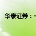 华泰证券：一线城市6月楼市复苏温度持续