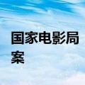 国家电影局：短片赴境外参加电影节须依法备案