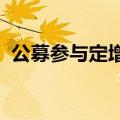 公募参与定增热度降低，折价策略盈少亏多