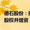 德石股份：拟以490万美元收购美国IAE 70%股权并增资