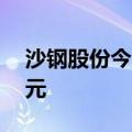 沙钢股份今日涨停 三机构净买入4155.46万元