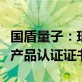 国盾量子：琨腾密码服务管理平台获商用密码产品认证证书