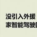 没引入外援！理想澄清：高阶智驾100%由自家智能驾驶团队自研